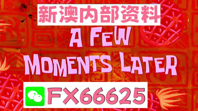 新澳内部一码精准公开的真相与警示——揭示背后的风险与犯罪问题