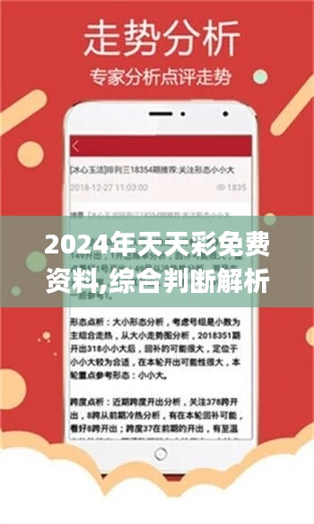 探索未来之门，揭秘2024年天天彩免费资料的重要性与影响