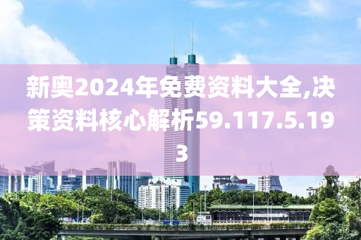 揭秘2024新奥免费资料，深度探索与前瞻展望