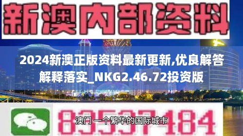 探索未来赛道，2024新奥马新免费资料深度解析