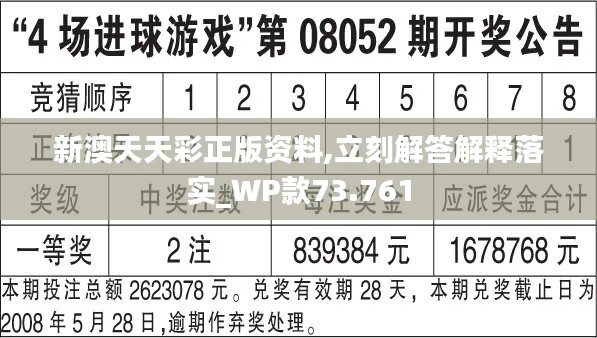 警惕网络陷阱，关于新澳天天彩正版免费资料观看的真相与风险