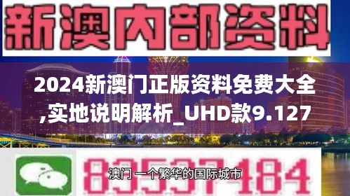 探索新澳门正版免费资料的未来——迈向2024年的新篇章