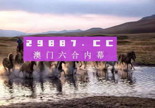 澳门今晚开特马四不像图——探索与解析